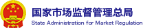 國家市場監督管理總局